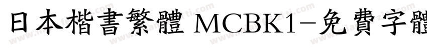 日本楷书繁体 MCBK1字体转换
